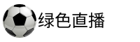 绿色直播网